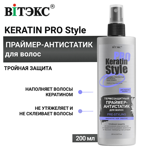 

ВИТЭКС Праймер-антистатик для волос Keratin Pro Style Термозащитный 200.0, Праймер-антистатик для волос Keratin Pro Style Термозащитный
