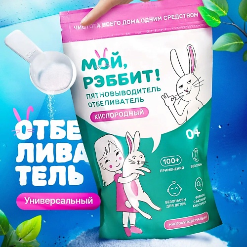 

МОЙ, РЭББИТ! Кислородный отбеливатель пятновыводитель универсальный 800.0, Кислородный отбеливатель пятновыводитель универсальный