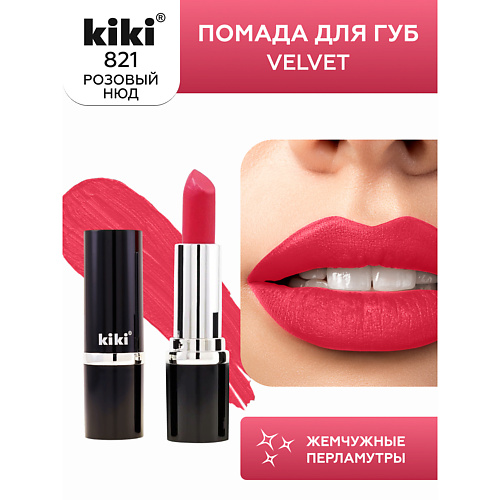 

KIKI Помада для губ VELVET, Помада для губ VELVET