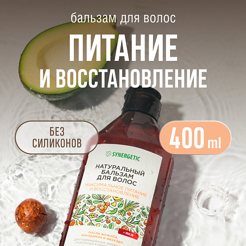 

SYNERGETIC Натуральный бальзам для волос Максимальное питание и восстановление 400.0, Натуральный бальзам для волос Максимальное питание и восстановление
