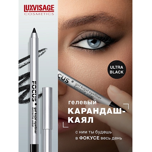

LUXVISAGE Карандаш-каял для глаз гелевый FOCUS extreme wear, Карандаш-каял для глаз гелевый FOCUS extreme wear