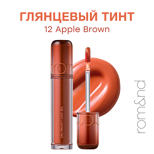 

ROM&ND Глянцевый тинт для губ, Глянцевый тинт для губ
