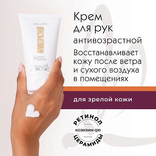

ARKADIA Крем для рук Антивозрастной, Крем для рук Антивозрастной