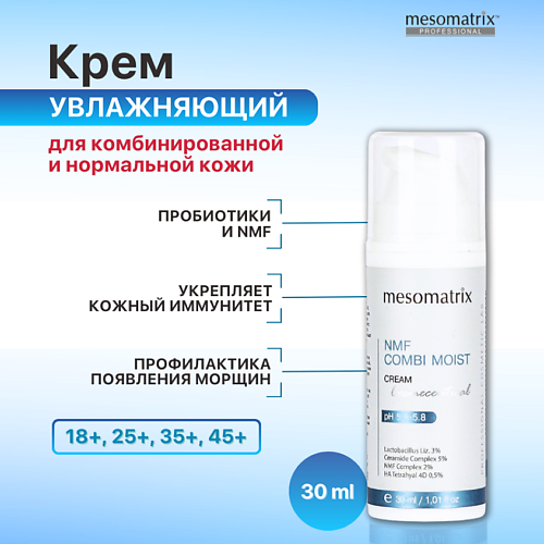 

MESOMATRIX Крем для комбинированной кожи увлажняющий с пробиотиками NMF COMBI MOIST 30.0, Крем для комбинированной кожи увлажняющий с пробиотиками NMF COMBI MOIST