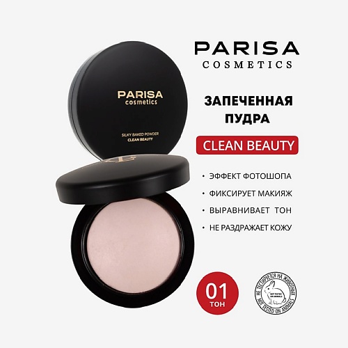 

PARISA COSMETICS Пудра запеченная минеральная, Пудра запеченная минеральная
