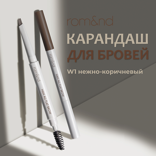 

ROM&ND Карандаш для бровей, Карандаш для бровей