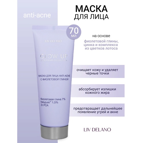 

LIV DELANO Маска для лица ANTI-ACNE с фиолетовой глиной GLOW UP 70.0, Маска для лица ANTI-ACNE с фиолетовой глиной GLOW UP