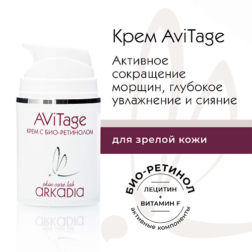

ARKADIA Крем AViTage с био-ретинолом 50.0, Крем AViTage с био-ретинолом