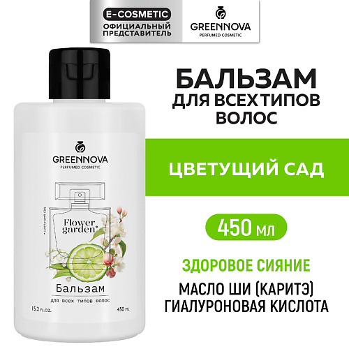 

GREENNOVA Парфюмированный бальзам для всех типов волос Цветущий сад 450.0, Парфюмированный бальзам для всех типов волос Цветущий сад