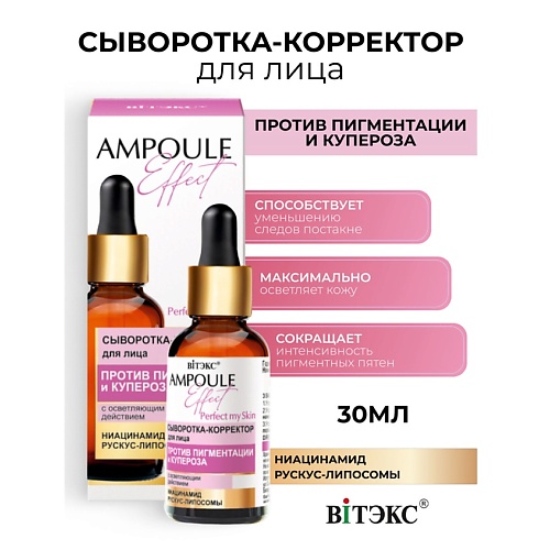 

ВИТЭКС AMPOULE Effect Сыворотка-корректор для лица Против пигментации 30.0, AMPOULE Effect Сыворотка-корректор для лица Против пигментации