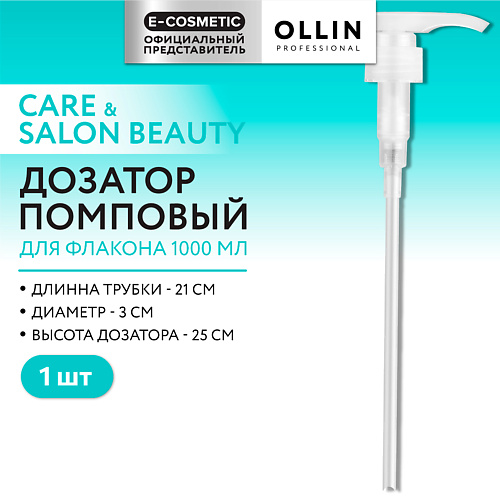 

OLLIN PROFESSIONAL Дозатор для флакона Care, Дозатор для флакона Care