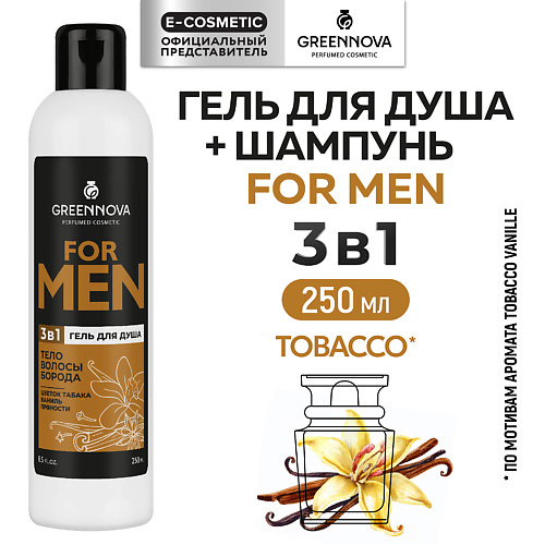 

GREENNOVA Гель 3 в 1 для душа, волос и бороды FOR MAN табак, ваниль и пряности 250.0, Гель 3 в 1 для душа, волос и бороды FOR MAN табак, ваниль и пряности