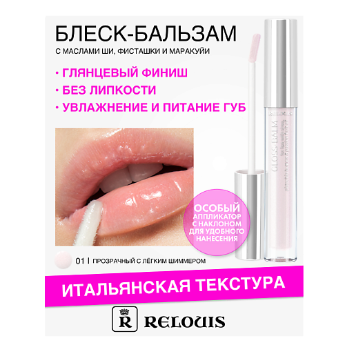 

RELOUIS Блеск-бальзам для губ с маслами ши, фисташки и маракуйи, Блеск-бальзам для губ с маслами ши, фисташки и маракуйи