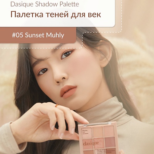 

DASIQUE Палетка теней для век, Палетка теней для век