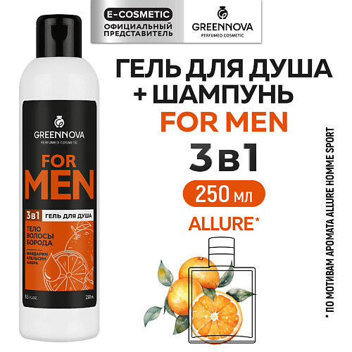 

GREENNOVA Гель 3 в 1 для душа, волос и бороды FOR MAN мандарин, апельсин, амбра 250.0, Гель 3 в 1 для душа, волос и бороды FOR MAN мандарин, апельсин, амбра