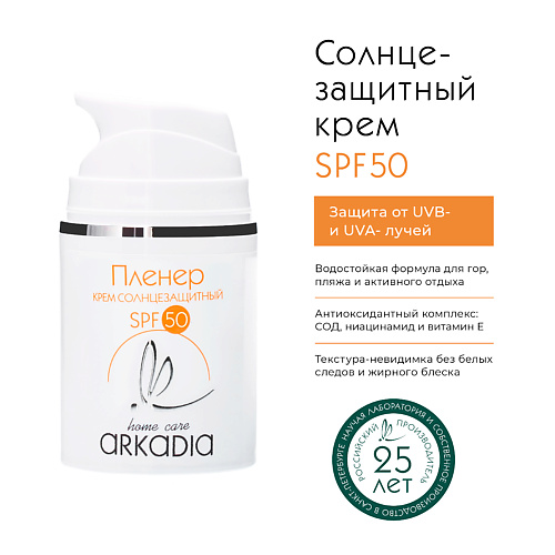 

ARKADIA Солнцезащитный крем Пленер SPF50, Солнцезащитный крем Пленер SPF50