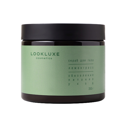 

LOOKLUXE Скраб для тела ЛЕМОНГРАСС, Скраб для тела ЛЕМОНГРАСС