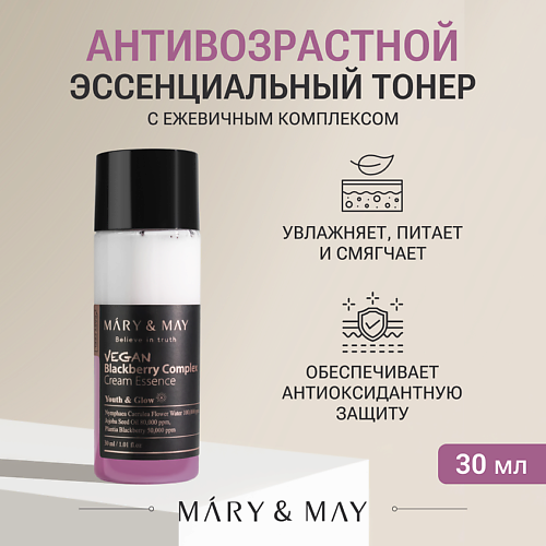 

MARY&MAY Эссенция кремовая с ежевичным комплексом, Эссенция кремовая с ежевичным комплексом