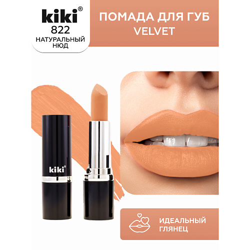 

KIKI Помада для губ VELVET, Помада для губ VELVET