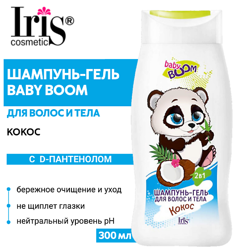 

IRIS COSMETIC Шампунь-гель для волос и тела BABY BOOM детский Кокос 300.0, Шампунь-гель для волос и тела BABY BOOM детский Кокос