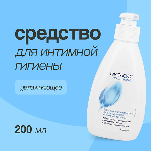 

LACTACYD Средство для интимной гигиены увлажняющее 200.0, Средство для интимной гигиены увлажняющее