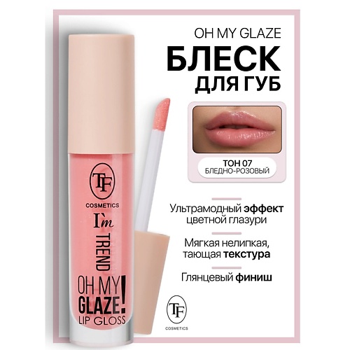 

TF Блеск для губ I'm TREND, Блеск для губ I'm TREND