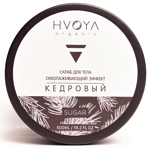 

HVOYA Скраб для тела кедровый 500.0, Скраб для тела кедровый