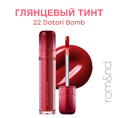 

ROM&ND Глянцевый тинт для губ, Глянцевый тинт для губ