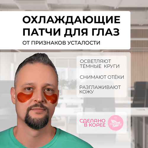 

MISHIPY Корейские патчи от отеков и мешков 60.0, Корейские патчи от отеков и мешков