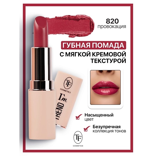 

TF Помада губная I'm TREND, Помада губная I'm TREND
