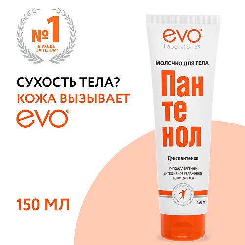 

EVO LABORATOIRES Молочко для тела ПАНТЕНОЛ для сухой и раздраженной кожи 150.0, Молочко для тела ПАНТЕНОЛ для сухой и раздраженной кожи