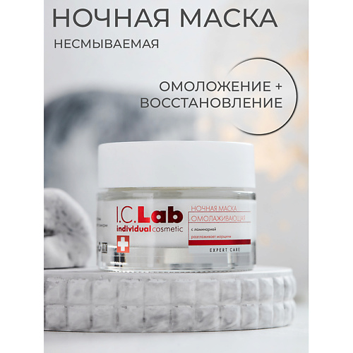 

I.C.LAB Ночная омолаживающая маска с ламинарией 50.0, Ночная омолаживающая маска с ламинарией