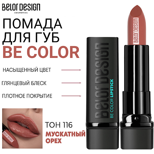 

BELOR DESIGN Помада для губ Be Color, Помада для губ Be Color