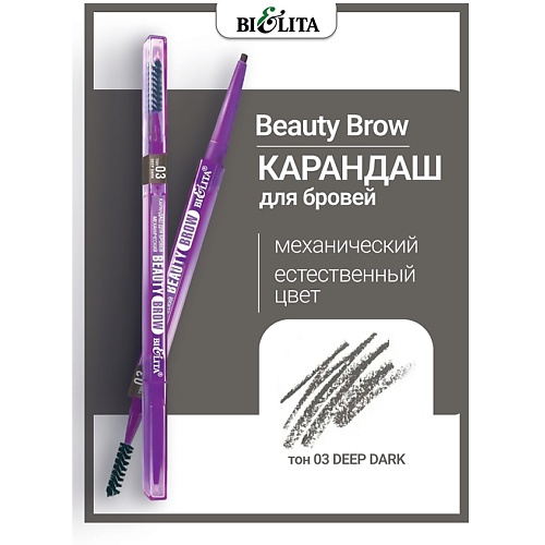 

БЕЛИТА Карандаш для бровей механический Beauty Brow, Карандаш для бровей механический Beauty Brow