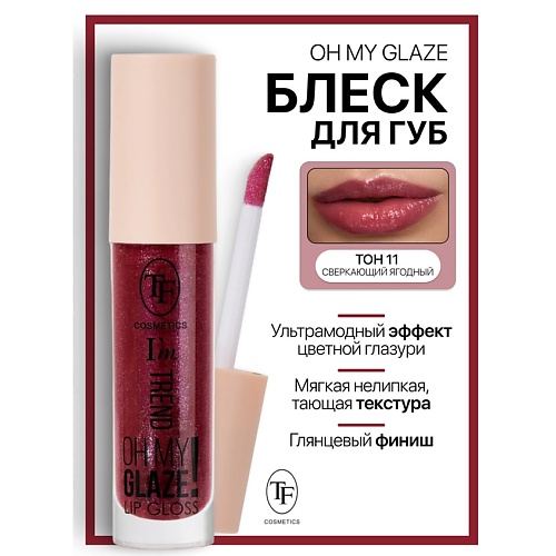 

TF Блеск для губ I'm TREND, Блеск для губ I'm TREND