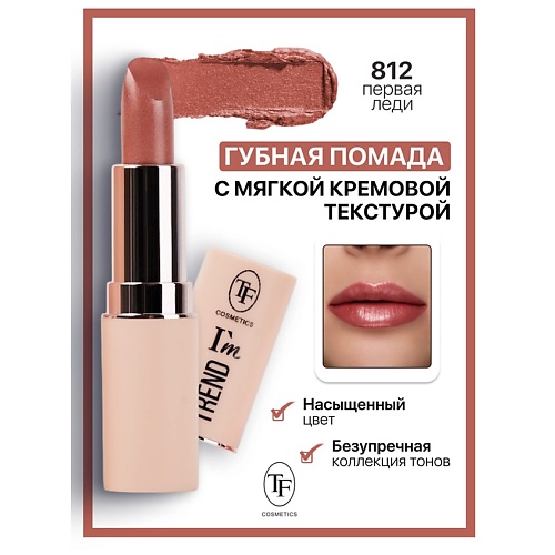 

TF Помада губная I'm TREND, Помада губная I'm TREND