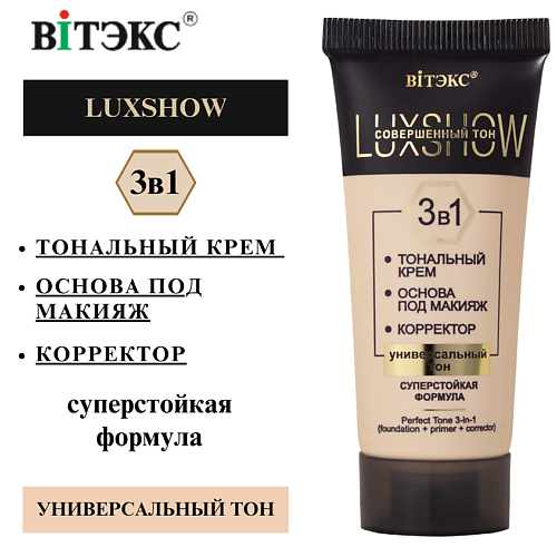 

ВИТЭКС Совершенный тон 3в1 LuxShow (тональный крем+основа+корректор) универсальный тон, Совершенный тон 3в1 LuxShow (тональный крем+основа+корректор) универсальный тон