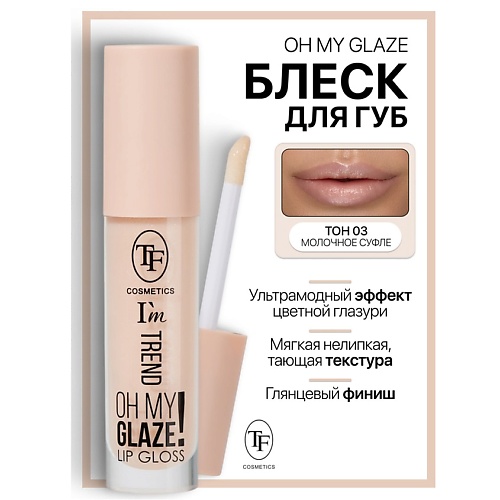 

TF Блеск для губ I'm TREND, Блеск для губ I'm TREND