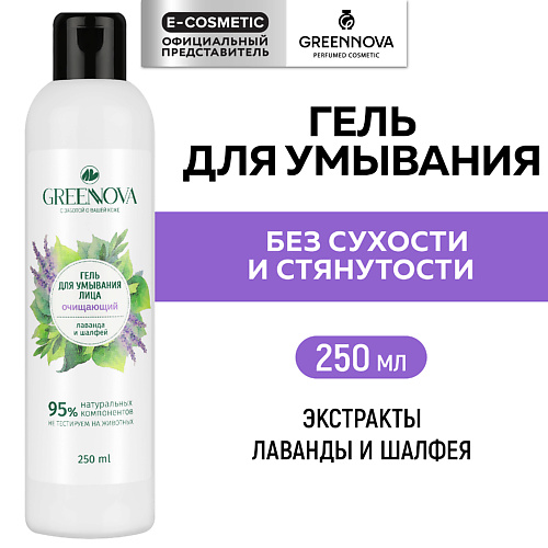 

GREENNOVA Гель для умывания лаванда и шалфей 250.0, Гель для умывания лаванда и шалфей