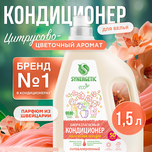 

SYNERGETIC Кондиционер-ополаскиватель для белья "Магическая орхидея" 50 стирок 1500.0, Кондиционер-ополаскиватель для белья "Магическая орхидея" 50 стирок