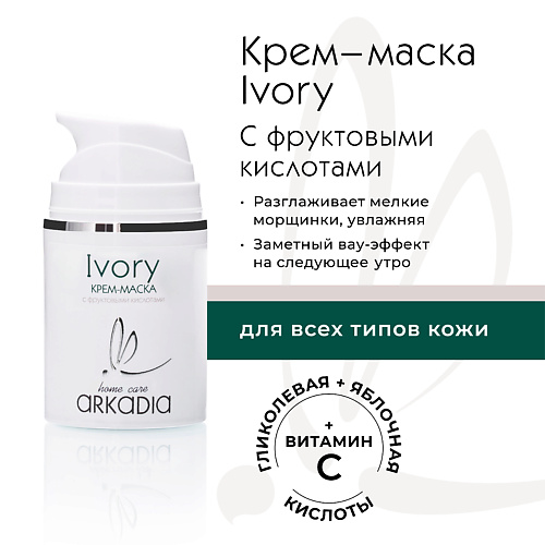 Маска для лица ARKADIA Крем-маска Ivory с фруктовыми кислотами