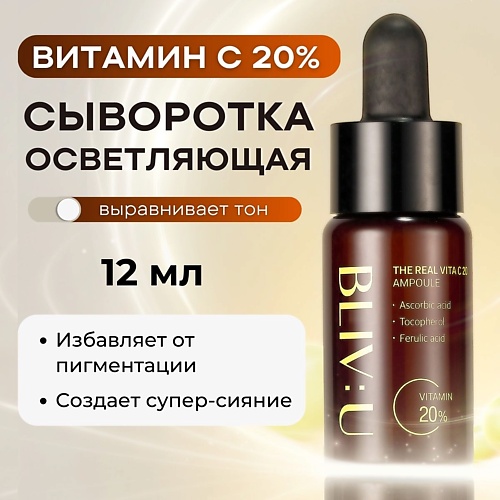 

BLIV:U Сыворотка с 20% витамина С The Real Vita C 20 Ampoule 12.0, Сыворотка с 20% витамина С The Real Vita C 20 Ampoule