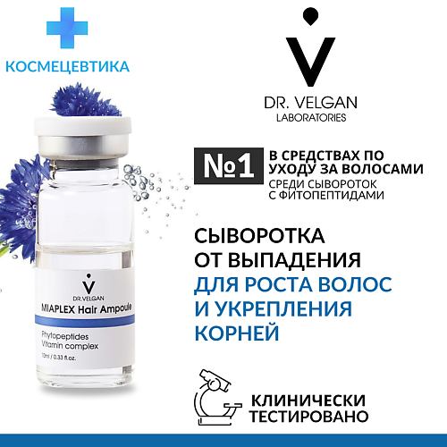 

DR. VELGAN LABORATORIES Сыворотка для роста и от выпадения волос "Miaplex Hair Ampoule, Сыворотка для роста и от выпадения волос "Miaplex Hair Ampoule