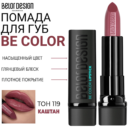 

BELOR DESIGN Помада для губ Be Color, Помада для губ Be Color
