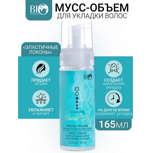Мусс для укладки волос BIOWORLD Мусс-объем для укладки волос Эластичные локоны Secret Life