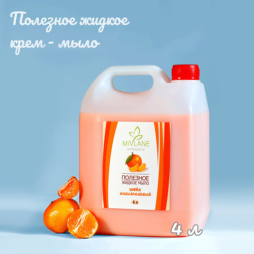 

MIVLANE Полезное жидкое крем мыло для рук и тела Шейк Мандариновый 4000.0, Полезное жидкое крем мыло для рук и тела Шейк Мандариновый