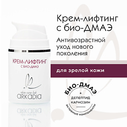 Крем-лифтинг с био-ДМАЭ для всех типов кожи