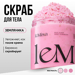 Скраб для тела Земляника