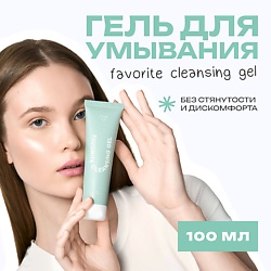 Гель для умывания FAVORITE CLEANSING GEL