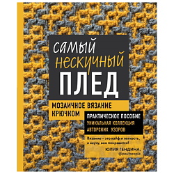 Самый нескучный плед. Мозаичное вязание крючком
